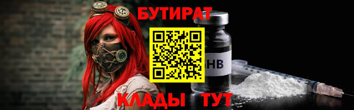 Бутират  Бутират бутандиол  Вход с VPN  Южноуральск 